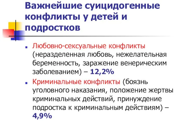 Важнейшие суицидогенные конфликты у детей и подростков Любовно-сексуальные конфликты (неразделенная любовь, нежелательная