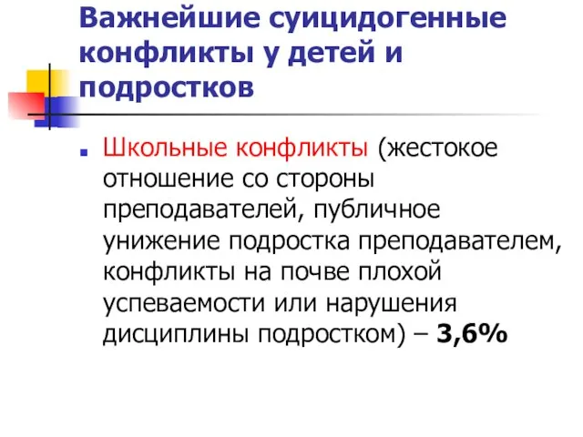 Важнейшие суицидогенные конфликты у детей и подростков Школьные конфликты (жестокое отношение со