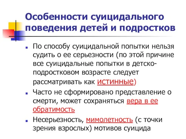 Особенности суицидального поведения детей и подростков По способу суицидальной попытки нельзя судить