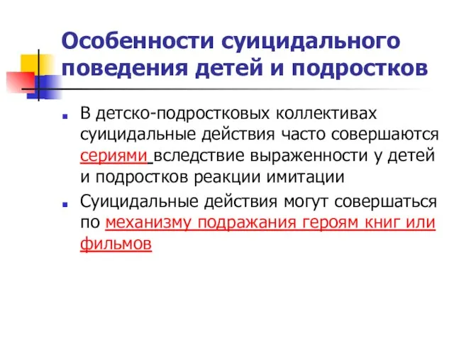 Особенности суицидального поведения детей и подростков В детско-подростковых коллективах суицидальные действия часто