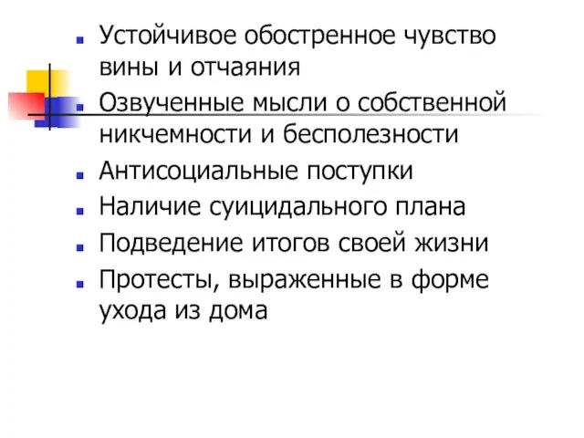 Устойчивое обостренное чувство вины и отчаяния Озвученные мысли о собственной никчемности и