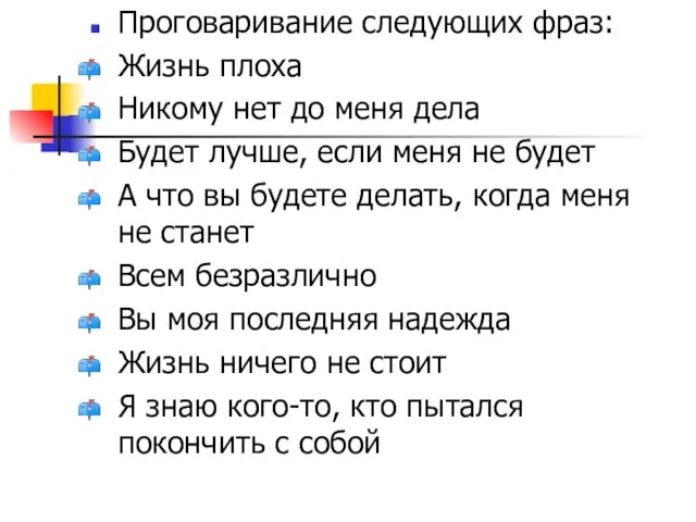 Проговаривание следующих фраз: Жизнь плоха Никому нет до меня дела Будет лучше,