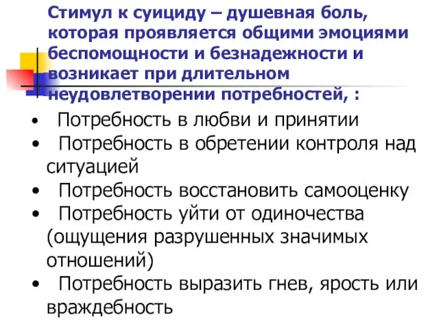 Стимул к суициду – душевная боль, которая проявляется общими эмоциями беспомощности и