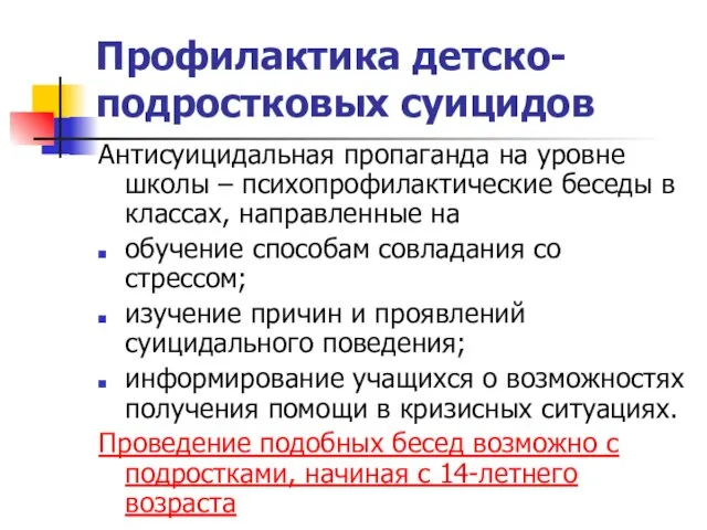 Профилактика детско-подростковых суицидов Антисуицидальная пропаганда на уровне школы – психопрофилактические беседы в