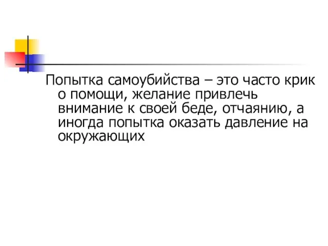 Попытка самоубийства – это часто крик о помощи, желание привлечь внимание к