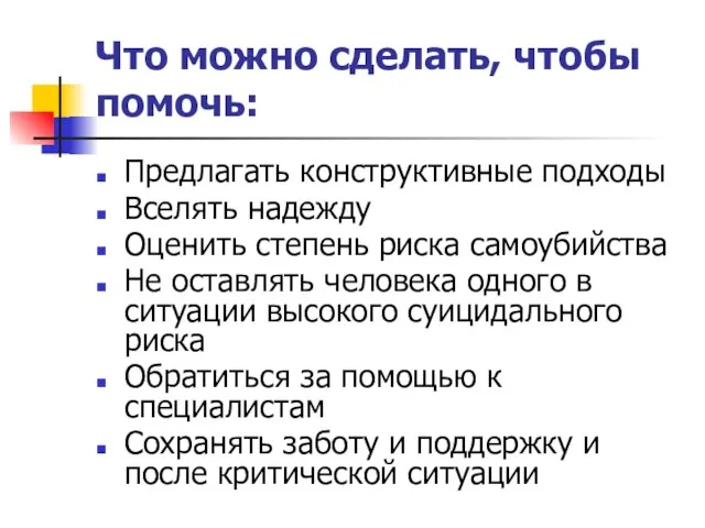 Что можно сделать, чтобы помочь: Предлагать конструктивные подходы Вселять надежду Оценить степень