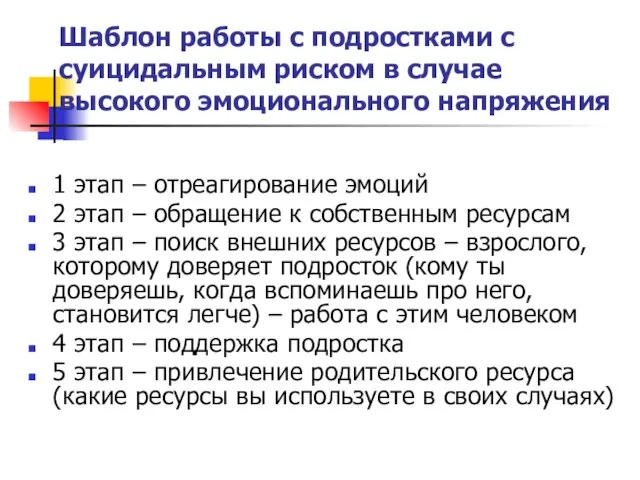 Шаблон работы с подростками с суицидальным риском в случае высокого эмоционального напряжения