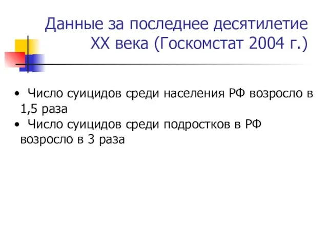 Число суицидов среди населения РФ возросло в 1,5 раза Число суицидов среди