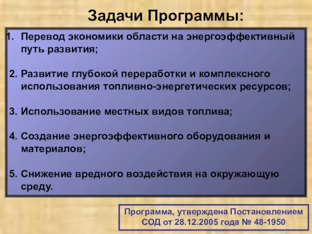 Задачи Программы: Перевод экономики области на энергоэффективный путь развития; 2. Развитие глубокой