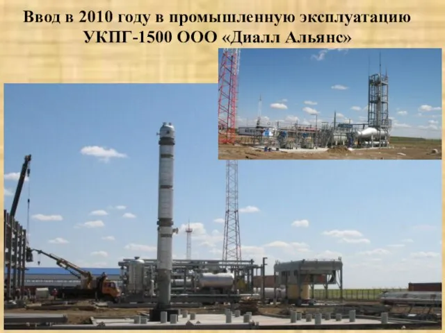 Ввод в 2010 году в промышленную эксплуатацию УКПГ-1500 ООО «Диалл Альянс»