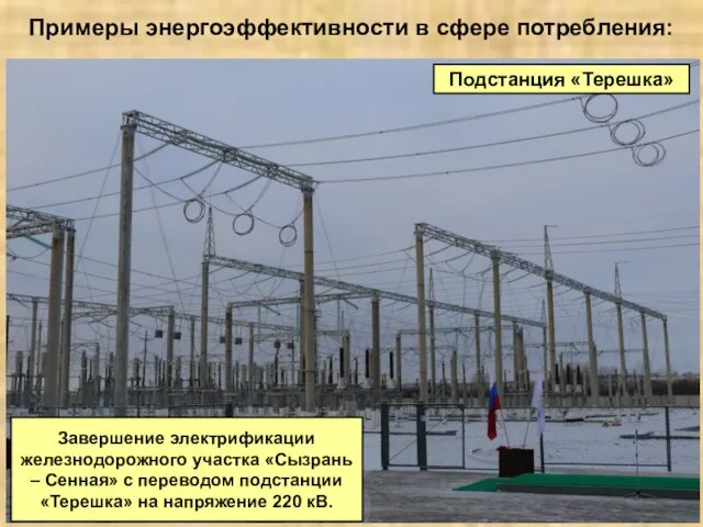 Подстанция «Терешка» Примеры энергоэффективности в сфере потребления: Завершение электрификации железнодорожного участка «Сызрань