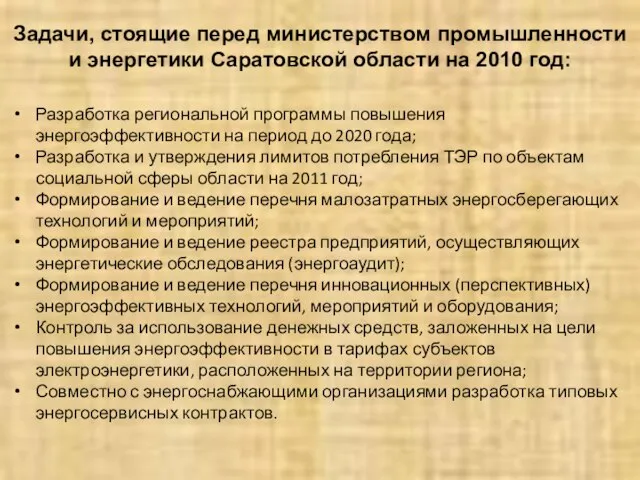 Задачи, стоящие перед министерством промышленности и энергетики Саратовской области на 2010 год: