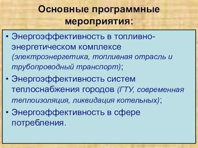 Основные программные мероприятия: Энергоэффективность в топливно-энергетическом комплексе (электроэнергетика, топливная отрасль и трубопроводный