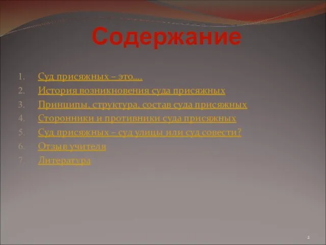 Суд присяжных – это…. История возникновения суда присяжных Принципы, структура, состав суда