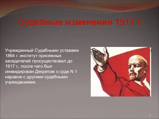 Учрежденный Судебными уставами 1864 г. институт присяжных заседателей просуществовал до 1917 г.,