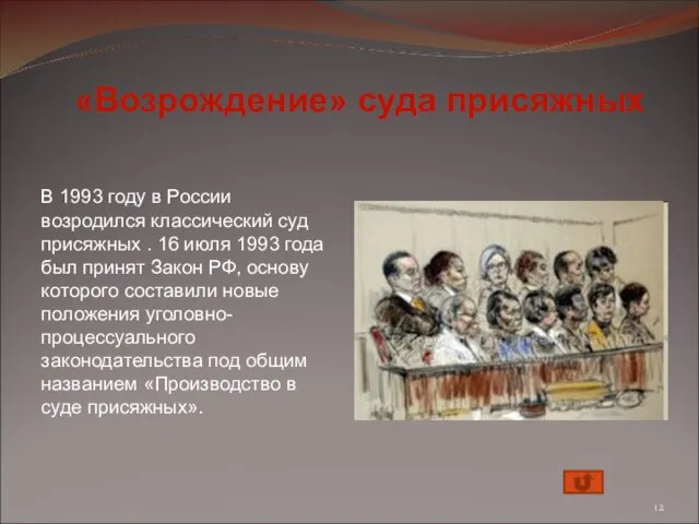 В 1993 году в России возродился классический суд присяжных . 16 июля