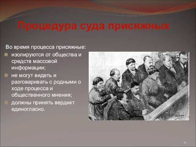 Во время процесса присяжные: изолируются от общества и средств массовой информации; не