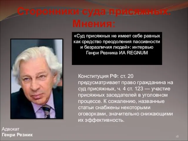 Адвокат Генри Резник «Суд присяжных не имеет себе равных как средство преодоления