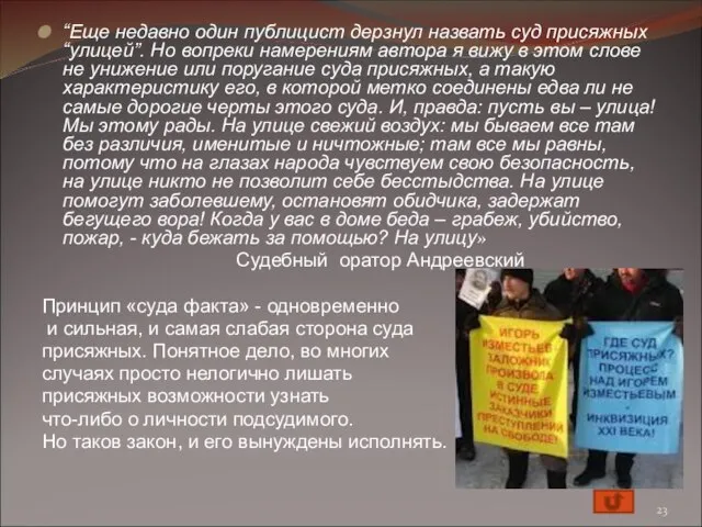 “Еще недавно один публицист дерзнул назвать суд присяжных “улицей”. Но вопреки намерениям