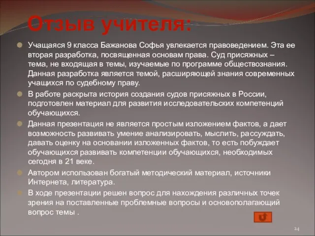 Учащаяся 9 класса Бажанова Софья увлекается правоведением. Эта ее вторая разработка, посвященная