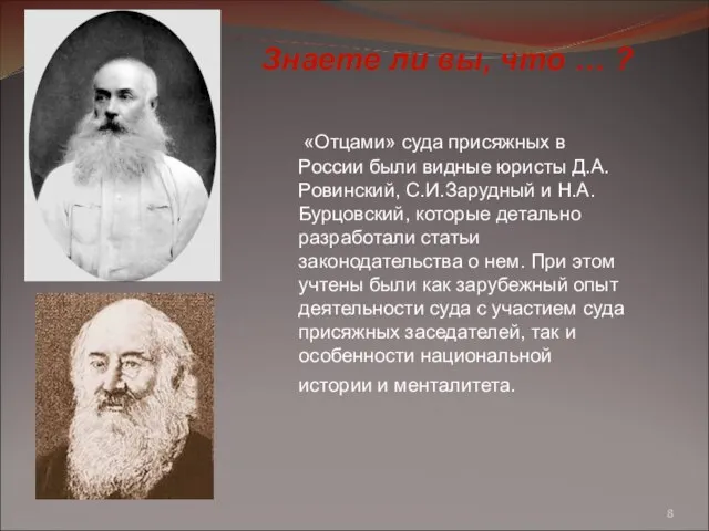 «Отцами» суда присяжных в России были видные юристы Д.А.Ровинский, С.И.Зарудный и Н.А.Бурцовский,
