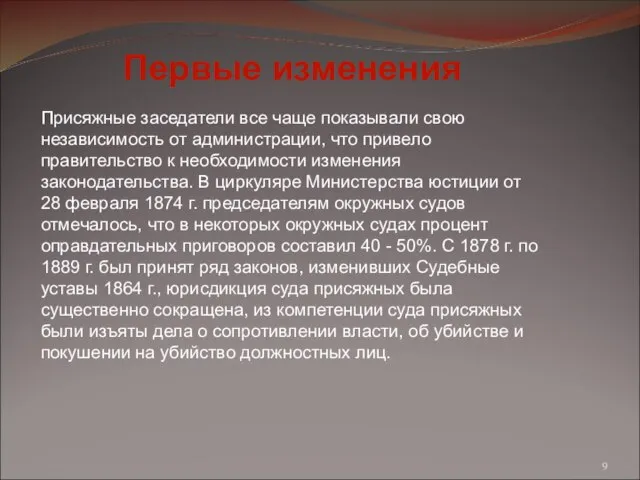 Присяжные заседатели все чаще показывали свою независимость от администрации, что привело правительство