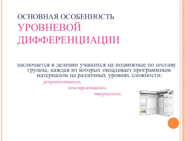 ОСНОВНАЯ ОСОБЕННОСТЬ УРОВНЕВОЙ ДИФФЕРЕНЦИАЦИИ заключается в делении учащихся на подвижные по составу