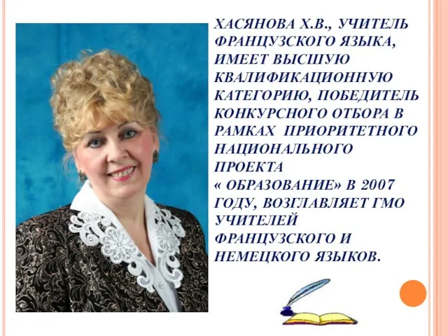 ХАСЯНОВА Х.В., УЧИТЕЛЬ ФРАНЦУЗСКОГО ЯЗЫКА, ИМЕЕТ ВЫСШУЮ КВАЛИФИКАЦИОННУЮ КАТЕГОРИЮ, ПОБЕДИТЕЛЬ КОНКУРСНОГО ОТБОРА