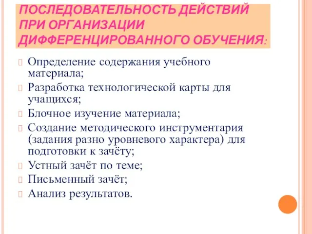 ПОСЛЕДОВАТЕЛЬНОСТЬ ДЕЙСТВИЙ ПРИ ОРГАНИЗАЦИИ ДИФФЕРЕНЦИРОВАННОГО ОБУЧЕНИЯ: Определение содержания учебного материала; Разработка технологической