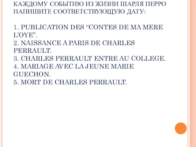 II УРОВЕНЬ ЗАДАНИЕ 1. КАЖДОМУ СОБЫТИЮ ИЗ ЖИЗНИ ШАРЛЯ ПЕРРО НАПИШИТЕ СООТВЕТСТВУЮЩУЮ