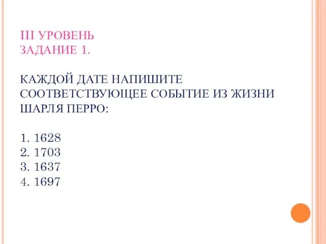 III УРОВЕНЬ ЗАДАНИЕ 1. КАЖДОЙ ДАТЕ НАПИШИТЕ СООТВЕТСТВУЮЩЕЕ СОБЫТИЕ ИЗ ЖИЗНИ ШАРЛЯ