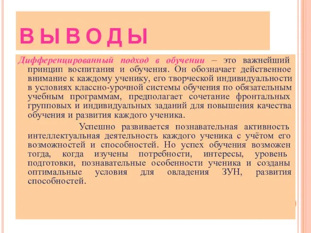 В Ы В О Д Ы Дифференцированный подход в обучении – это