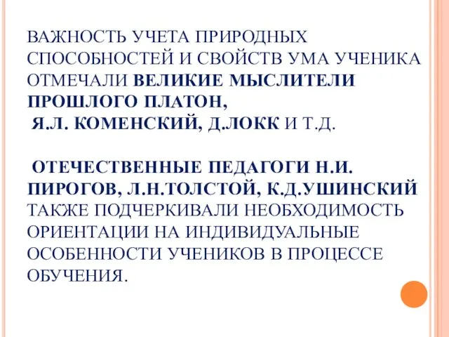 ВАЖНОСТЬ УЧЕТА ПРИРОДНЫХ СПОСОБНОСТЕЙ И СВОЙСТВ УМА УЧЕНИКА ОТМЕЧАЛИ ВЕЛИКИЕ МЫСЛИТЕЛИ ПРОШЛОГО