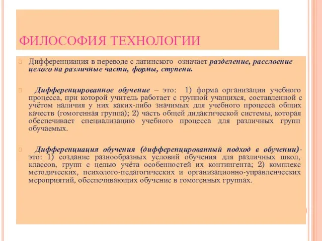 ФИЛОСОФИЯ ТЕХНОЛОГИИ Дифференциация в переводе с латинского означает разделение, расслоение целого на