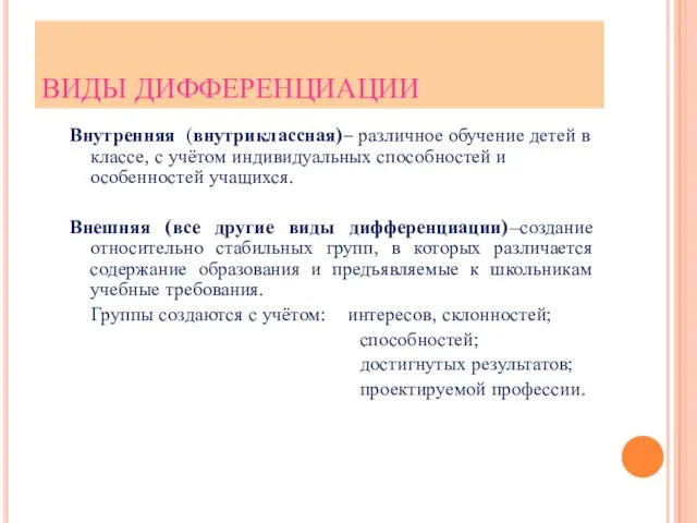 ВИДЫ ДИФФЕРЕНЦИАЦИИ Внутренняя (внутриклассная)– различное обучение детей в классе, с учётом индивидуальных