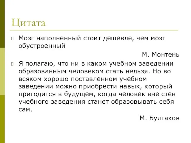 Цитата Мозг наполненный стоит дешевле, чем мозг обустроенный М. Монтень Я полагаю,