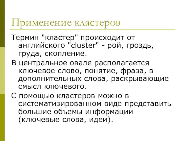 Применение кластеров Термин "кластер" происходит от английского "cluster" - рой, гроздь, груда,