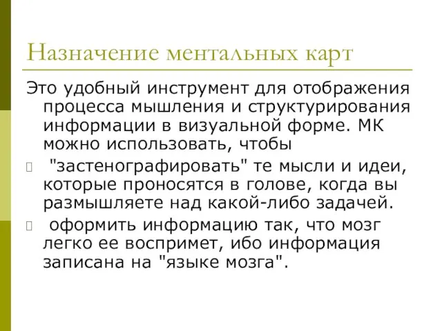 Назначение ментальных карт Это удобный инструмент для отображения процесса мышления и структурирования