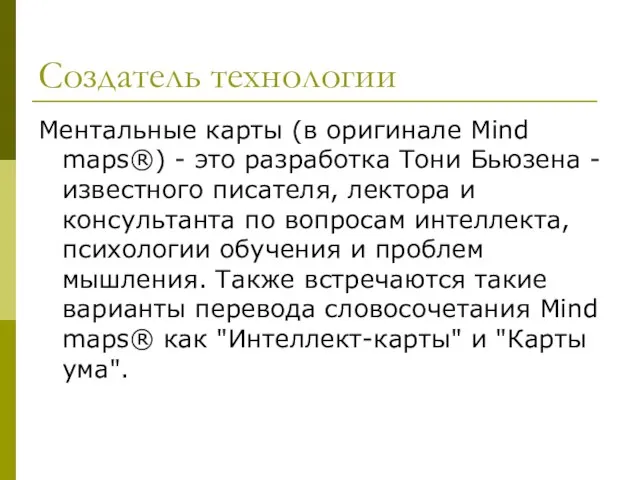 Создатель технологии Ментальные карты (в оригинале Mind maps®) - это разработка Тони