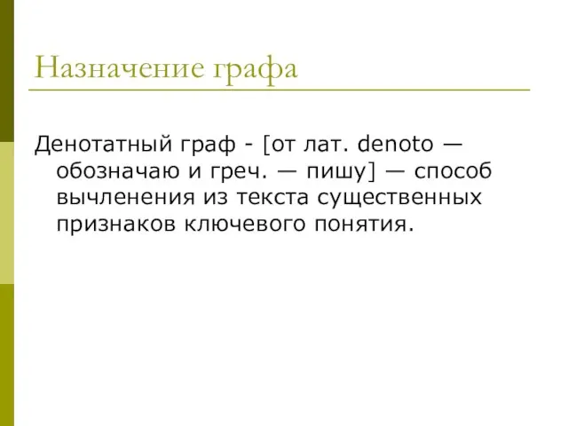 Назначение графа Денотатный граф - [от лат. denoto — обозначаю и греч.