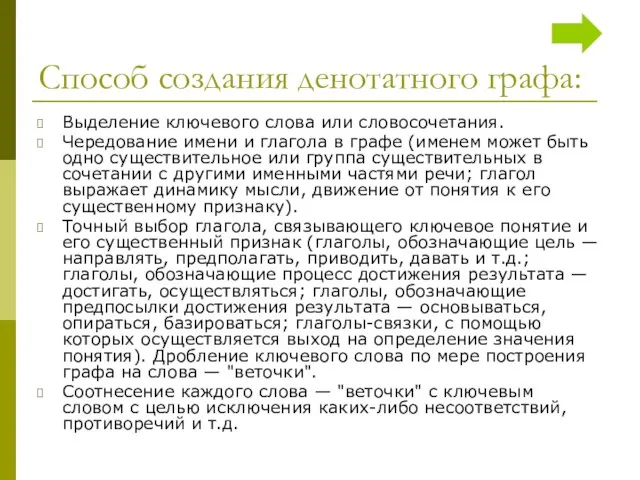 Способ создания денотатного графа: Выделение ключевого слова или словосочетания. Чередование имени и