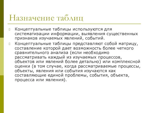 Назначение таблиц Концептуальные таблицы используются для систематизации информации, выявления существенных признаков изучаемых