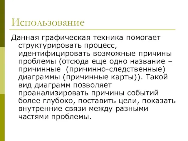 Использование Данная графическая техника помогает структурировать процесс, идентифицировать возможные причины проблемы (отсюда