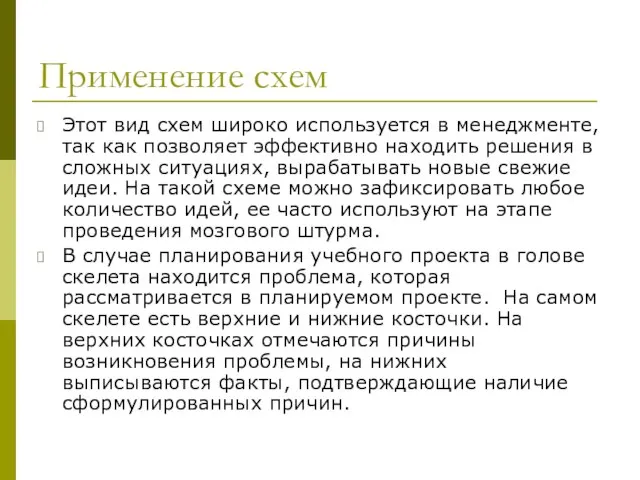 Применение схем Этот вид схем широко используется в менеджменте, так как позволяет