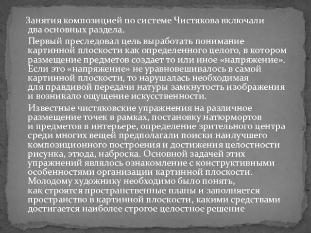 Занятия композицией по системе Чистякова включали два основных раздела. Первый преследовал цель