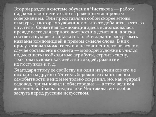 Второй раздел в системе обучения Чистякова — работа над композициями с ясно