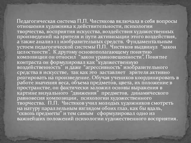 Педагогическая система П.П. Чистякова включала в себя вопросы отношения художника к действительности,