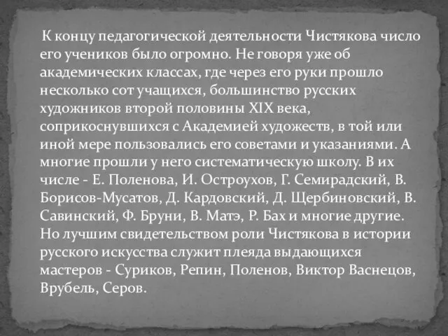 К концу педагогической деятельности Чистякова число его учеников было огромно. Не говоря