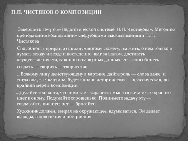 Завершить тему о ««Педагогической системе П.П. Чистякова». Методика преподавания композиции» следующими высказываниями