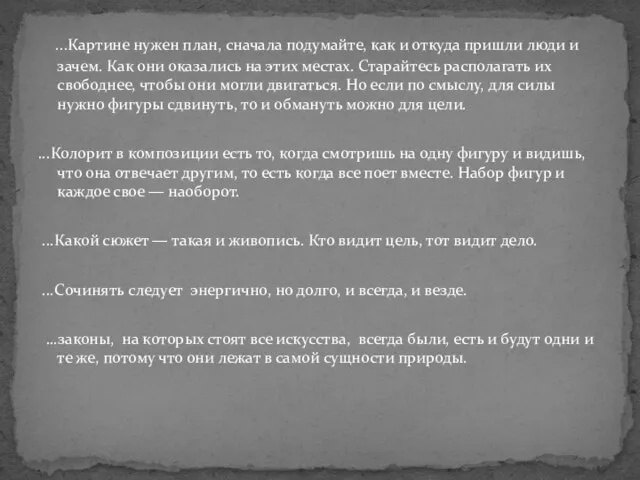 ...Картине нужен план, сначала подумайте, как и откуда пришли люди и зачем.